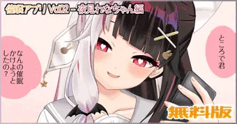 催眠アプリ Vol02 - 夜見れなちゃん編