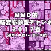 電脳変態願望チャンネル2017春（基本１８枚+α）販売開始です！　