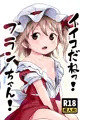 第九回博麗神社秋季例大祭新刊「イイコだねっ！フランちゃん！」サンプル