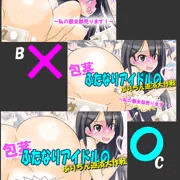 【作品情報うｐ】包茎ふたなりアイドルのふりちん返済大作戦 ～私の服全部売ります！～