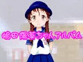 嶋田陽葵ちゃんアルバム