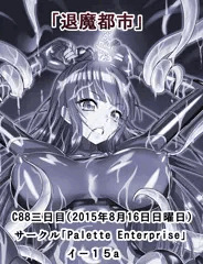 【宣伝】ｃ88『退魔都市』に表紙等描かせていただきました