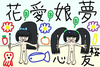 お絵描き書初めハウス