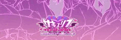 サキュリフ　鋭意製作中！！　8月配信予定！