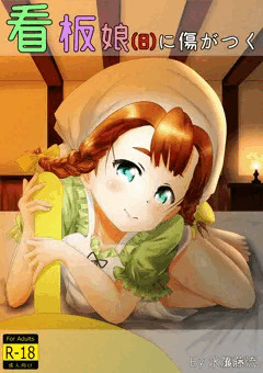 看板娘(8)に傷がつく