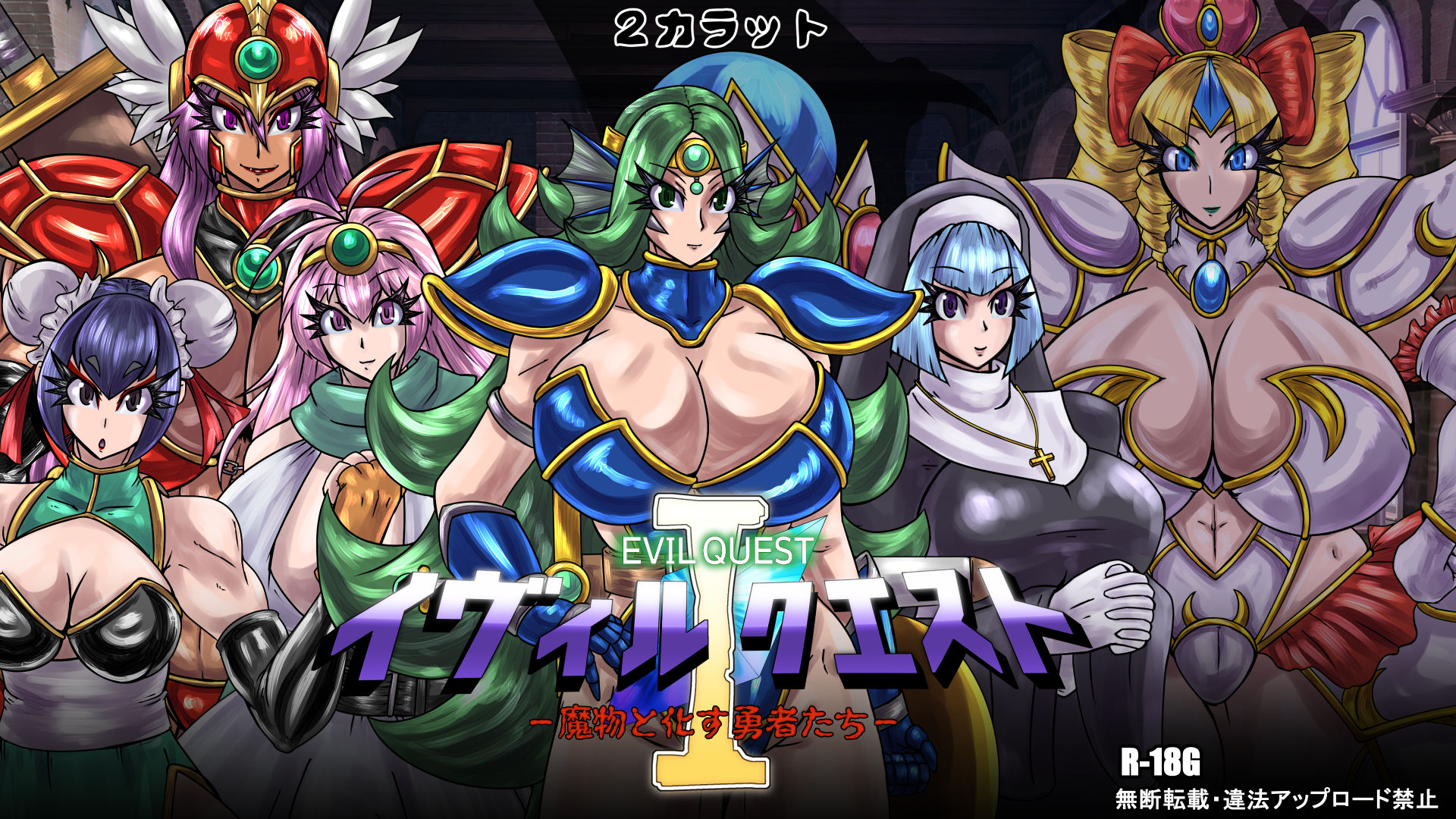イヴィルクエストⅠ-魔物と化す勇者たち-