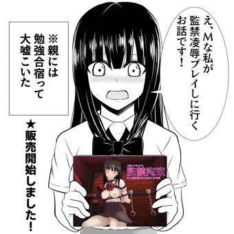 「18歳からはじめる監禁拘束 」販売開始！