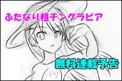 【無料公開予告】粗チングラビア連載するお！【ふたなり】