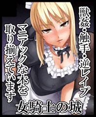 女騎士の城　こみっくトレジャー　サークルカット