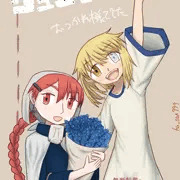 ジュミドロ完結！