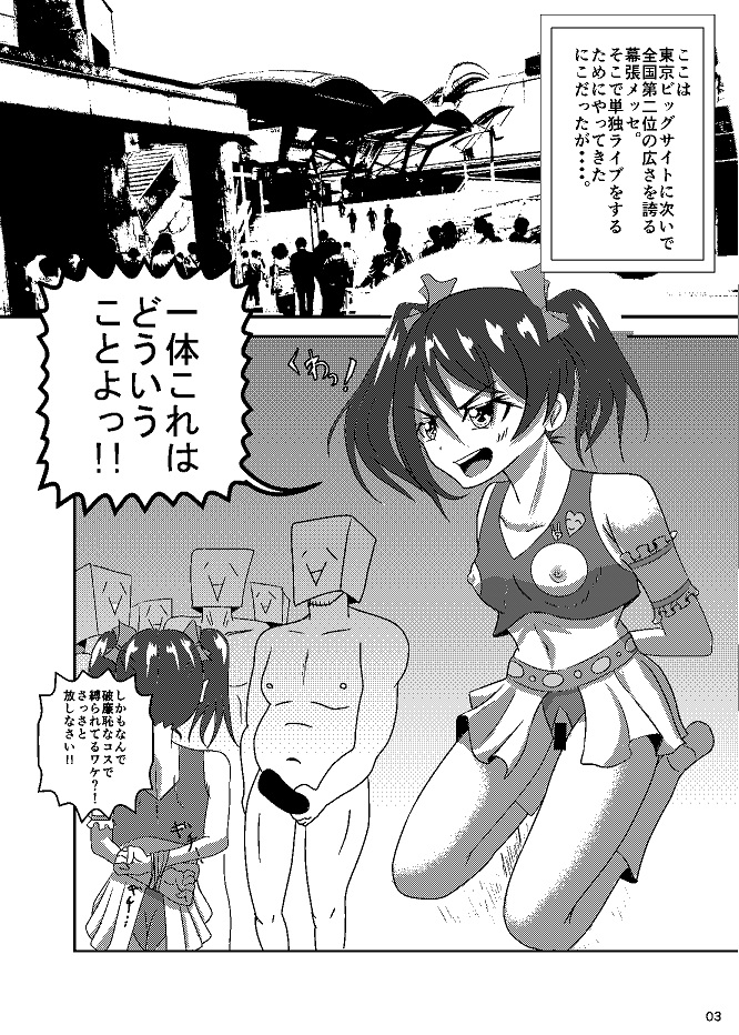 「幕張メッセで膜破りマッセ」のサンプル