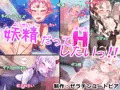妖精だってHしたいっ!!