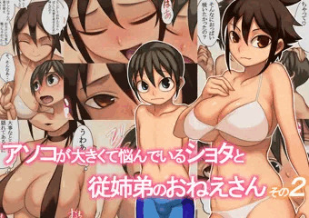 『宣伝』アソコが大きくて悩んでいるショタと従姉弟のおねえさん2
