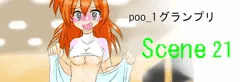 poo-1グランプリ　カエデの受難　scene21「課外授業その２」公開中☆