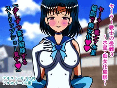 セーラー戦士の受難3～水星・痴女化催眠～