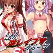 女騎士の城　東方逆レイプクイーン　サンプル