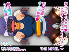 女の子のイカせ方 acme.9 スク水タイツダルマ THE NOVEL