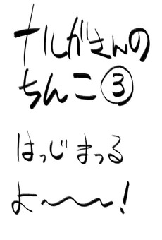 ナルガさんのちんこ3
