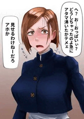野薔薇におっぱい見せてとお願いしてみた