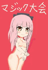 エチエチマジック大会