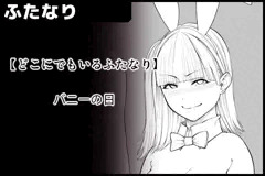 【どこふた】 バニーの日だったらしい