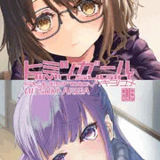 わたしたちのヒミツ。見たい？