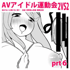 えちえちAVアイドル運動会！prt６【コメ参加あり】