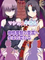 マシュ&牛若丸　蜘蛛魔獣の眷属魔獣へと転生悪堕ち