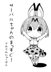 サーバルちゃんのまっすぐ！