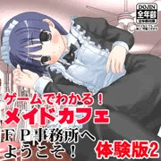 C95新作『メイドカフェFP事務所へようこそ！体験版2』ジャケット画像です！