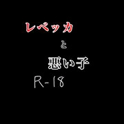 レベッカと悪い子