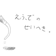わたしのせいへきについて