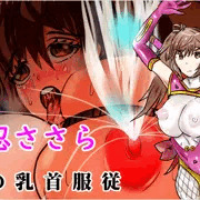 対魔忍ささら　恥辱の乳首服従の巻