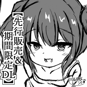 【告知】俺はメスガキのおもちゃにされる