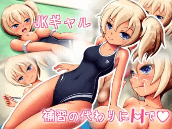 JKギャル・補習の代わりにHで