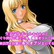 『生意気なギャルを寸止めとくすぐり拷問で壊した後、媚薬ゼリーで固めて絶頂禁止状態で永久オブジェにする』