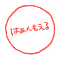 はぁんもえるスタンプ