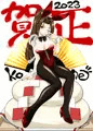 謹賀新年
