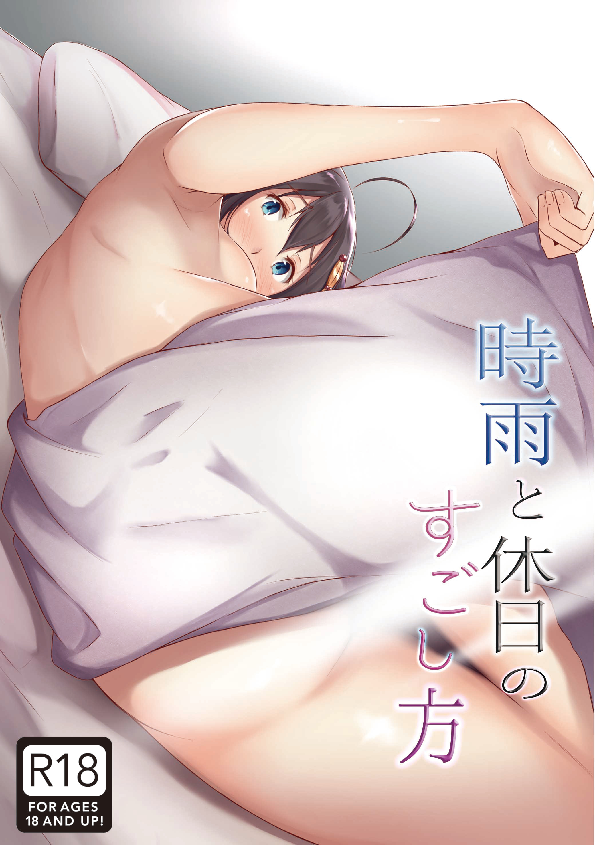 夏コミ新刊1冊目「時雨と休日のすごし方」