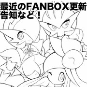 最近のFANBOX更新告知など！