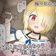 ボクっ娘ロリがクズ村人に