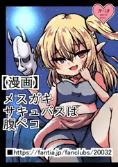メスガキサキュバスは腹ペコ