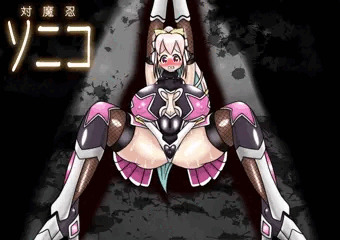 【すーぱーそに子】対魔忍ソニコ