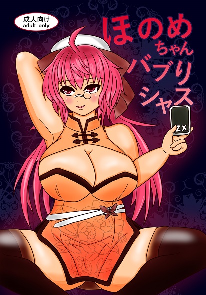 ほのめちゃんバブりシャス