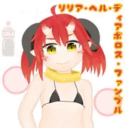 リリアちゃん…