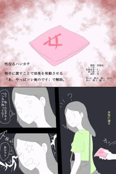性なるハンカチ