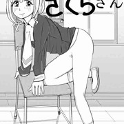 隣の席のさくらさん