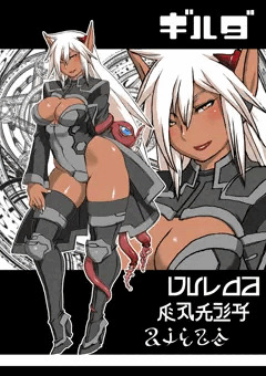 ギルダ