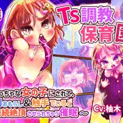 表紙担当しました「TS調教保育園〜」