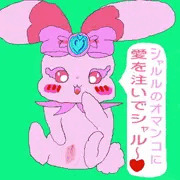 シャルルちゃんと愛し合おう♥